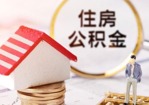 安阳的住房公积金怎么取出来（公积金提取城市）